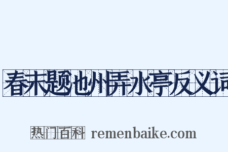 春末题池州弄水亭反义词是什么意思的图片